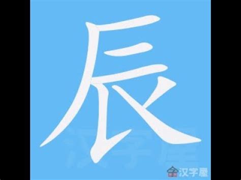 辰幾畫|部首索引 [7畫/辰部]